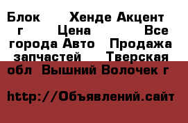 Блок G4EK Хенде Акцент1997г 1,5 › Цена ­ 7 000 - Все города Авто » Продажа запчастей   . Тверская обл.,Вышний Волочек г.